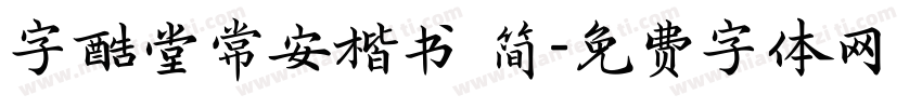 字酷堂常安楷书 简字体转换